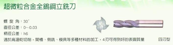 中壢五金,桃園五金,五金批發,五金行,切削工具類,超微粒合金全鎢鋼立銑刀-四刃-1