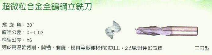 中壢五金,桃園五金,五金批發,五金行,切削工具類,超微粒合金全鎢鋼立銑刀-二刃-1