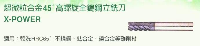 中壢五金,桃園五金,五金批發,五金行,切削工具類,超微粒合金45度高螺旋全鎢鋼立銑刀