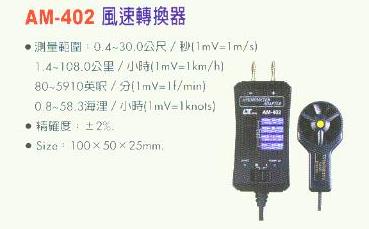 中壢五金,桃園五金,五金批發,五金行,量測工具,風速轉換器