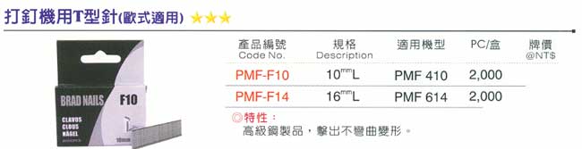 打針機用T型針(歐式適用)