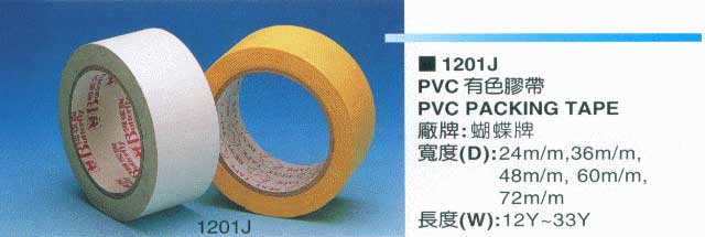 PVC有色膠帶