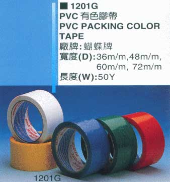 PVC有色膠帶