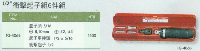 中壢五金,桃園五金,五金批發,五金行,手工具類,衝擊起子組6件組