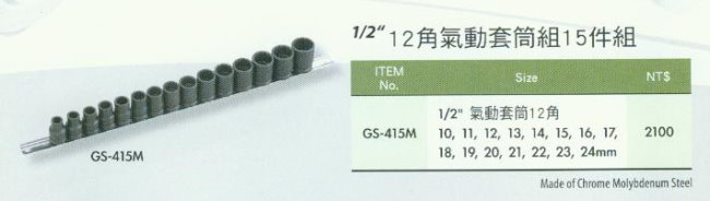 中壢五金,桃園五金,五金批發,五金行,手工具類,1/2''12角氣動套筒組15件組