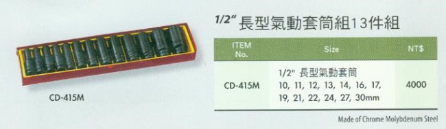 中壢五金,桃園五金,五金批發,五金行,手工具類,長型氣動套筒組13件組