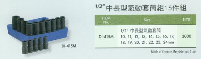 中壢五金,桃園五金,五金批發,五金行,手工具類,1/2''中長型氣動套筒組15件組