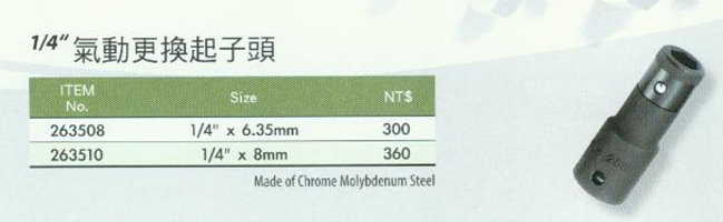 中壢五金,桃園五金,五金批發,五金行,手工具類,1/4''氣動更換起子頭