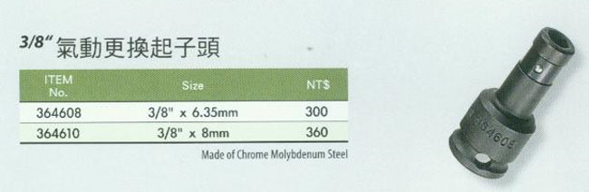 中壢五金,桃園五金,五金批發,五金行,手工具類,3/8''氣動更換起子頭