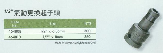 中壢五金,桃園五金,五金批發,五金行,手工具類,1/2''氣動更換起子頭