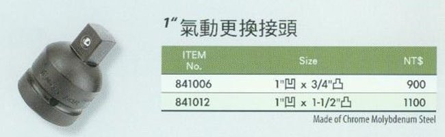 中壢五金,桃園五金,五金批發,五金行,手工具類,1''氣動更換接頭