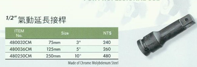 中壢五金,桃園五金,五金批發,五金行,手工具類,1/2''氣動延長接桿