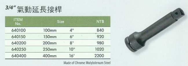 中壢五金,桃園五金,五金批發,五金行,手工具類,3/4''氣動延長接桿