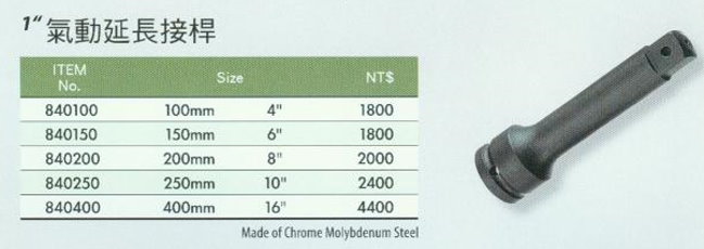 中壢五金,桃園五金,五金批發,五金行,手工具類,1''氣動延長接桿