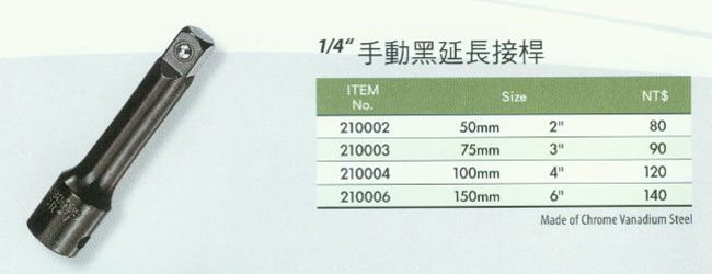 中壢五金,桃園五金,五金批發,五金行,手工具類,1/4''手動黑延長接桿