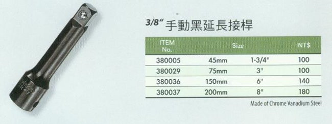 中壢五金,桃園五金,五金批發,五金行,手工具類,3/8''手動黑延長接桿