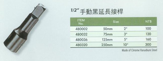 中壢五金,桃園五金,五金批發,五金行,手工具類,1/2''手動黑延長接桿