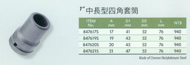 中壢五金,桃園五金,五金批發,五金行,手工具類,1''中長型四角套筒