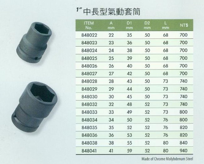 中壢五金,桃園五金,五金批發,五金行,手工具類,1''中長型氣動套筒