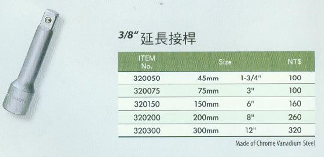 中壢五金,桃園五金,五金批發,五金行,手工具類,3/8''延長接桿