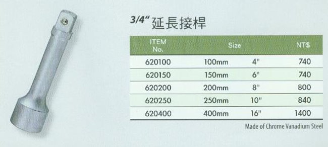 中壢五金,桃園五金,五金批發,五金行,手工具類,3/4''延長接桿