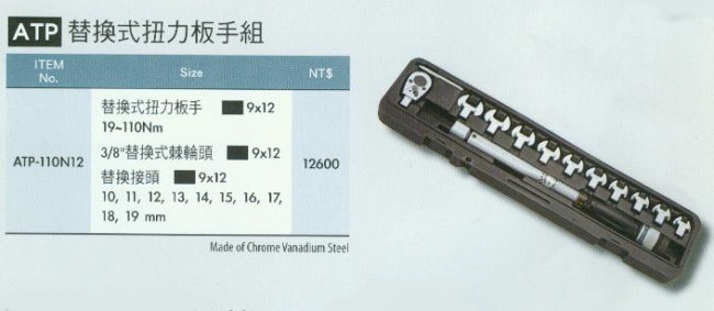 中壢五金,桃園五金,五金批發,五金行,量測工具,替換式扭力扳手組