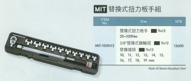 中壢五金,桃園五金,五金批發,五金行,量測工具,替換式扭力扳手組