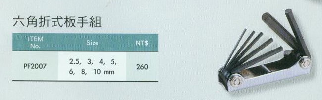 中壢五金,桃園五金,五金批發,五金行,手工具類,六角折式板手組