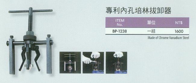 中壢五金,桃園五金,五金批發,五金行,手工具類,專利內孔培林拔卸器