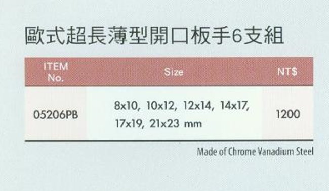 中壢五金,桃園五金,五金批發,五金行,手工具類,歐式超長薄型開口板手6支組