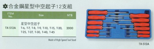 中壢五金,桃園五金,五金批發,五金行,手工具類,合金鋼星型中空起子12支組