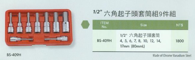 中壢五金,桃園五金,五金批發,五金行,手工具類,六角起子頭套筒組9件組