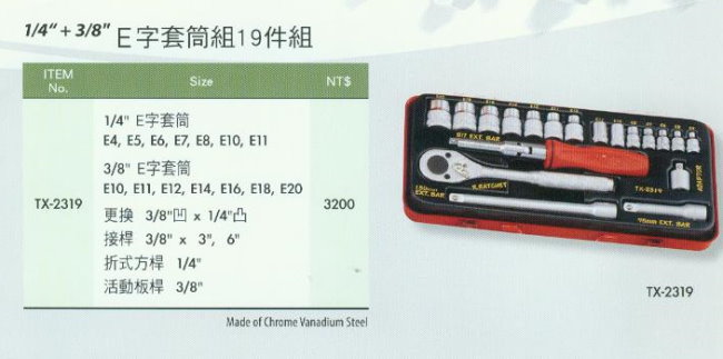 中壢五金,桃園五金,五金批發,五金行,手工具類,E字套筒組19件組