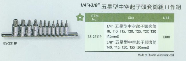 中壢五金,桃園五金,五金批發,五金行,手工具類,五星型中空起子頭套筒組11件組