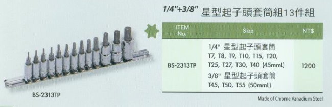中壢五金,桃園五金,五金批發,五金行,手工具類,星型起子頭套筒組13件組