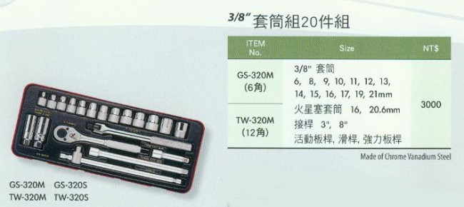 中壢五金,桃園五金,五金批發,五金行,手工具類,3/8''套筒組20件組