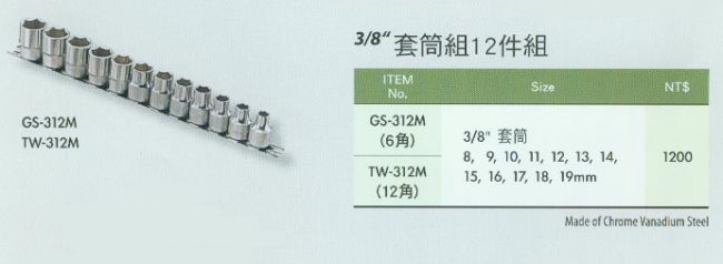 中壢五金,桃園五金,五金批發,五金行,手工具類,3/8''套筒組12件組