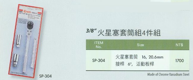 中壢五金,桃園五金,五金批發,五金行,手工具類,3/8''火星塞套筒組20件組