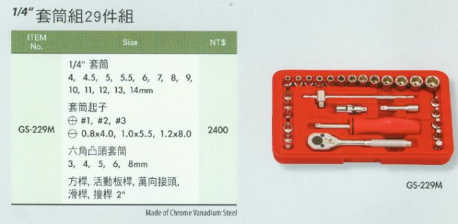 中壢五金,桃園五金,五金批發,五金行,手工具類,1/4''套筒組29件組