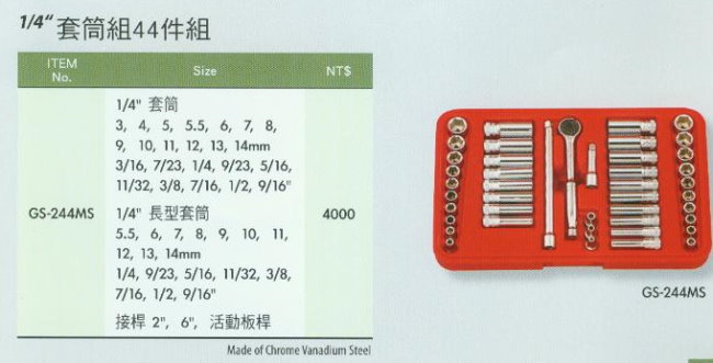 中壢五金,桃園五金,五金批發,五金行,手工具類,1/4''套筒組44件組