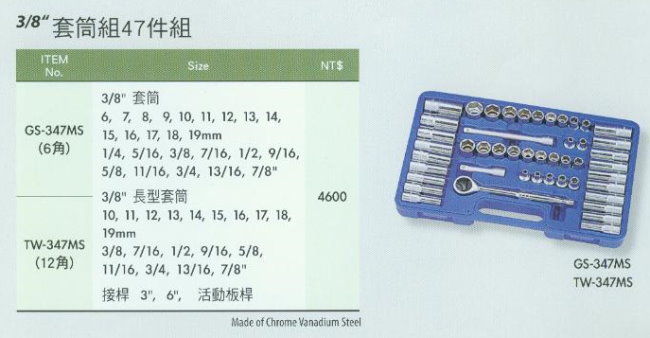 中壢五金,桃園五金,五金批發,五金行,手工具類,3/8''套筒組47件組