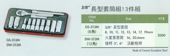 中壢五金,桃園五金,五金批發,五金行,手工具類,3/8''長型套筒組13件組