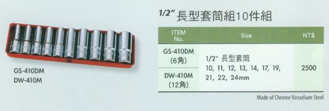 中壢五金,桃園五金,五金批發,五金行,手工具類,1/2''長型套筒組10件組