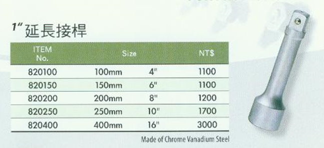 中壢五金,桃園五金,五金批發,五金行,手工具類,1''延長接桿