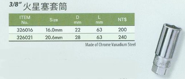 中壢五金,桃園五金,五金批發,五金行,手工具類,3/8''火星塞套筒