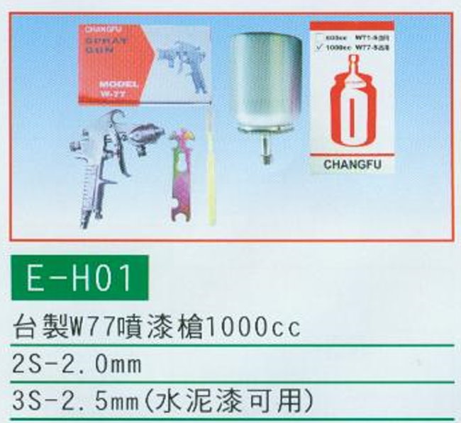 中壢五金,桃園五金,五金批發,五金行,油漆類,台製W77噴漆槍