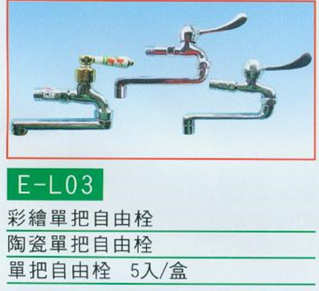 中壢五金,桃園五金,五金批發,五金行,水電材料,彩繪單把自由栓