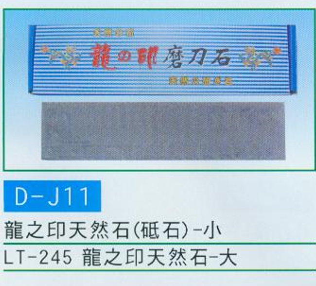 中壢五金,桃園五金,五金批發,五金行,研磨材料類,龍之印天然石