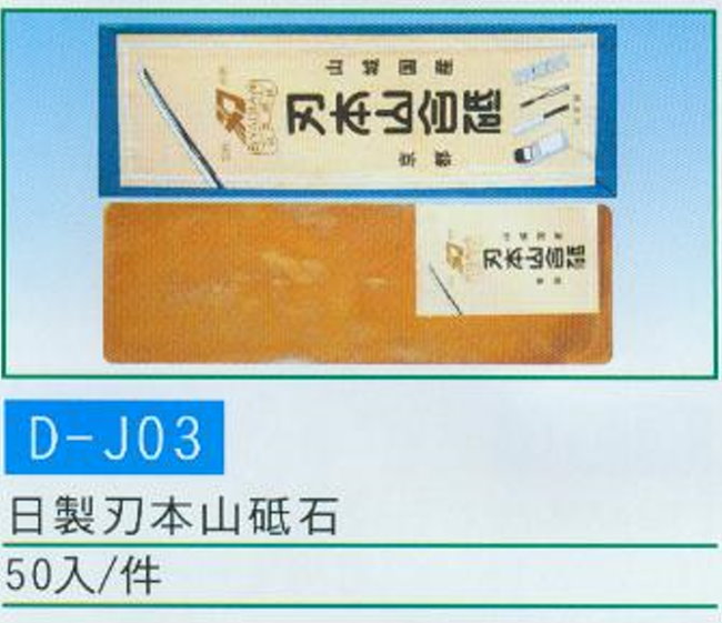 中壢五金,桃園五金,五金批發,五金行,研磨材料類,日製刃本山砥石