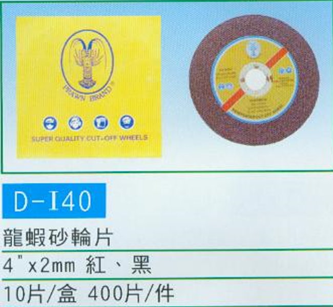 中壢五金,桃園五金,五金批發,五金行,研磨材料類,龍蝦砂輪片